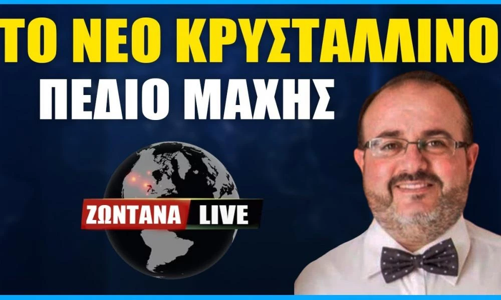 LIVE: Το νέο κρυστάλλινο πεδίο μάχης